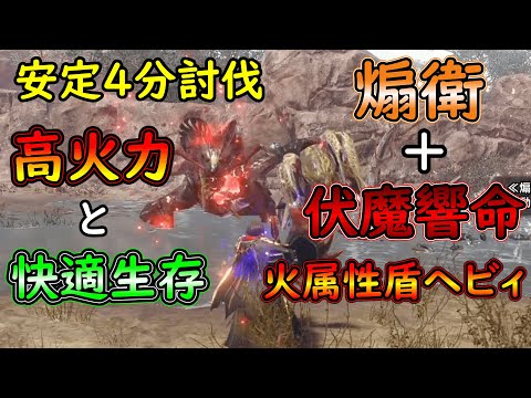 【MHRＳ】煽衛で伏魔響命のデメリットを打ち消す属性ヘビィ装備