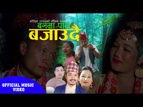 Banma Pat Bajaudai - Babu Krishna Pariyar • Kopila Ranpal • Aaditya Pun • Karuna Khati • New Song