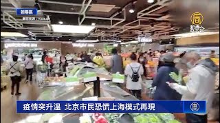 疫情突升溫 北京市民恐慌上海模式再現