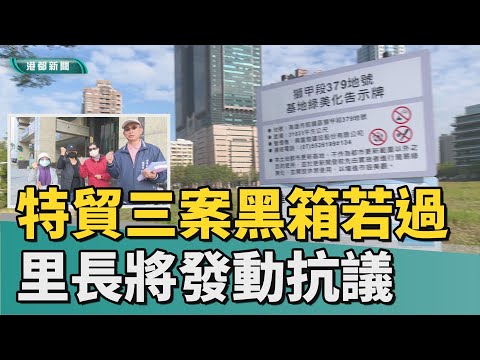 特貿三爭議｜特貿三案黑箱不利地方 通過里長將發動抗議