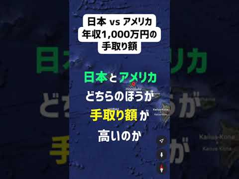 【年収1,000万円】日本とアメリカ税金が高いのはどっち？ハワイ ver. #shorts