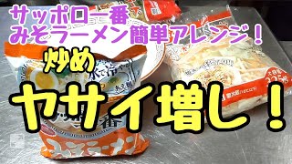 簡単アレンジ！【野菜増し】サッポロ一番みそラーメンに野菜トッピング。