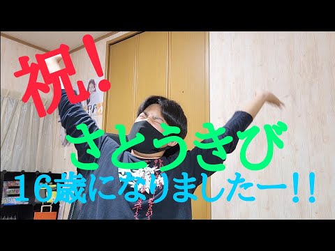 [誕生日] さとうきび16歳になりましたぁーー！！！！！！