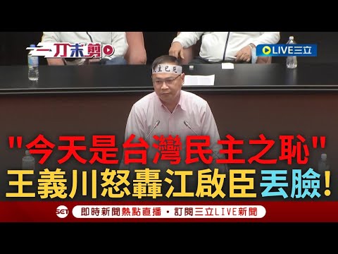 王義川：今天是台灣民主之恥！ 江啟臣敲槌宣布選罷法三讀過關 王義川拍桌怒轟:丟盡台中人的臉 更嗆:韓國瑜漏氣你也漏氣 韓亂衝組的全台都知道｜焦點人物大現場20241220｜三立新聞台