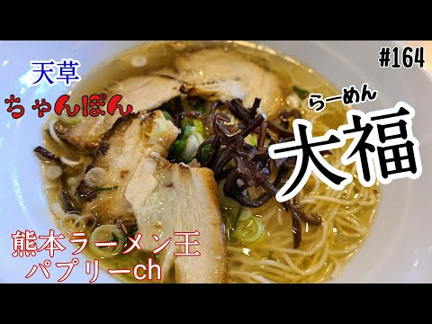 【熊本ラーメン】「らーめん大福」上天草市大矢野町。４０年の歴史が作る豚骨１００％の透明あっさりスープ