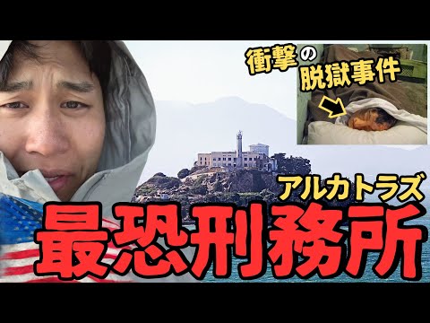 【実録】脱獄不可能！アメリカ最恐刑務所で起きた衝撃事件。