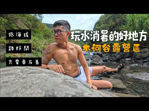 休露一個月後的露營狀況百出｜消暑溪流｜路況好開｜電動車充電站_桃園復興 木河谷露營區｜第18露