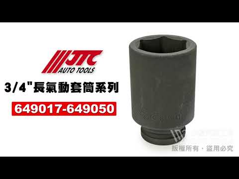 JTC 649017~649050 六分 3/4"長氣動套筒 (6PT) 六角 長套筒 長 氣動 黑 套筒 6490系列 【小楊汽車工具】