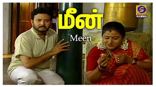 மீன் | #Meen #Tamildrama #Indianclassics