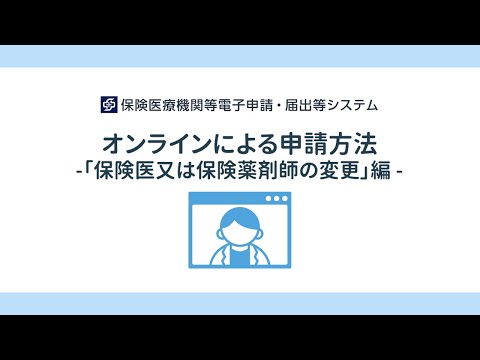 オンラインによる申請方法-「保険医・保険薬剤師の変更」編