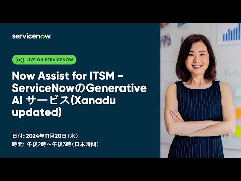 Now Assist for ITSM - ServiceNowのGenerative AI サービス(Xanadu updated)