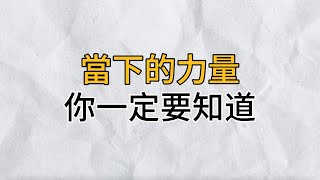 一個人之所以痛苦，是沒有能活在當下，看完你就明白了｜思維密碼｜分享智慧