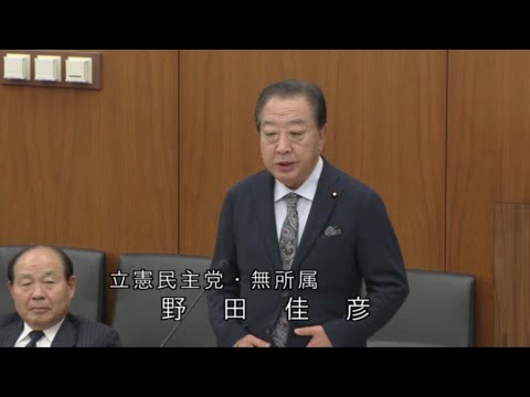 野田佳彦　衆議院・財金委員会 　2023年11月17日