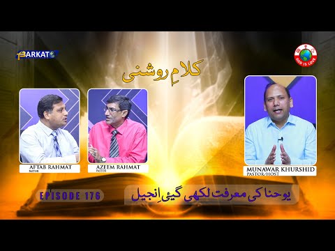 Kalam-e-Roshni with Pastor Munawar Khurshid | @Barkat Tv Official | Youhana ki Anjeel | Ep 176 | 24