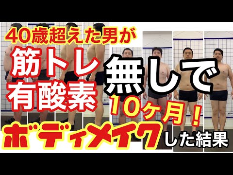 【ダイエット】筋トレなし！有酸素運動なし！食事制限すらなし‼︎そんなんで大丈夫⁉︎なボディメイクを10ヶ月続けた結果！？【YouTube健康教室（75）byはんだ姿勢整体院＠朝倉】