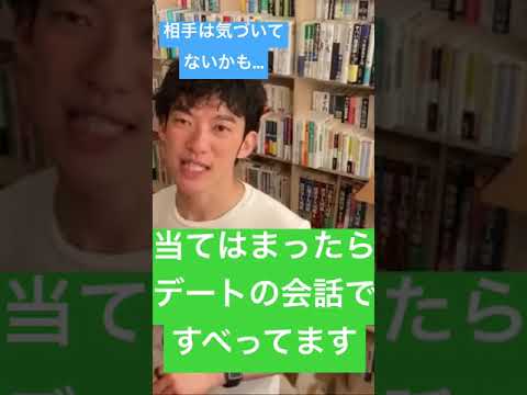 デートの会話ですべる人の2つの特徴【DaiGo切り抜き】