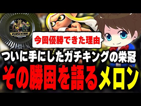 ガチキングになることが出来た理由について語るメロン【メロン/スプラトゥーン3/切り抜き】