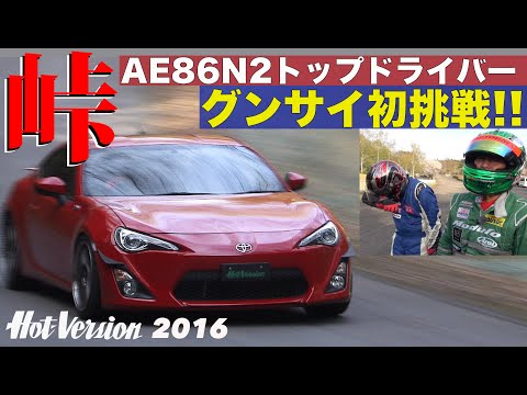 AE86 N2トップドライバーがグンサイ初挑戦!!【Hot-Version】2016