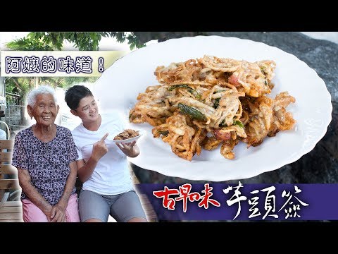 古早味炸物【芋頭簽】│阿嬤孫輕鬆料理#44