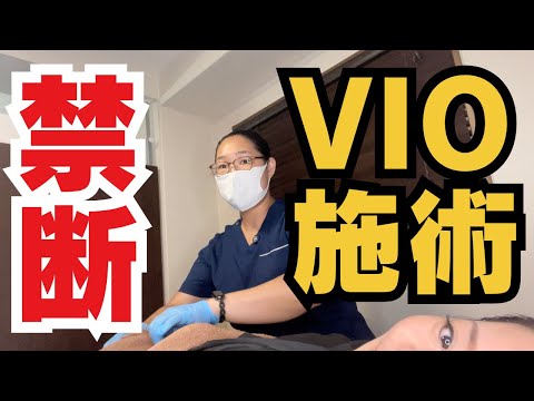 【施術動画】禁断のVIO脱毛施術風景【音量注意】