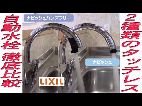 リクシルのキッチン用タッチレス水栓、自動水栓２種類を徹底比較しました