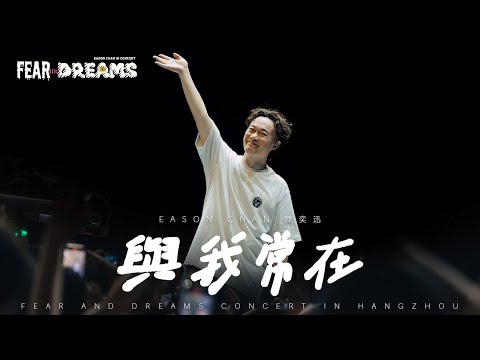 FEAR AND DREAMS 世界巡迴演唱會 - 杭州站｜第三場 30 SEP 2024 ENCORE｜《與我常在》