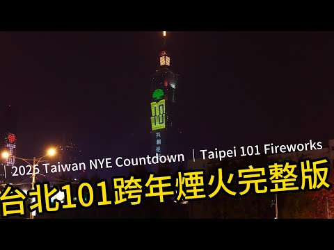 台北101跨年煙火完整版 ｜2025 Taiwan NYE Countdown ｜Taipei 101 Fireworks