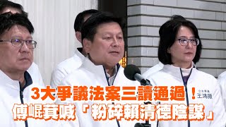 3大爭議法案三讀通過！　傅崐萁喊「粉碎賴清德陰謀」