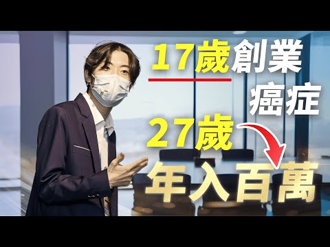 17歲創業，歷經十年失敗，27歲年入百萬美金，David Park如何用AI應用一夜爆紅？