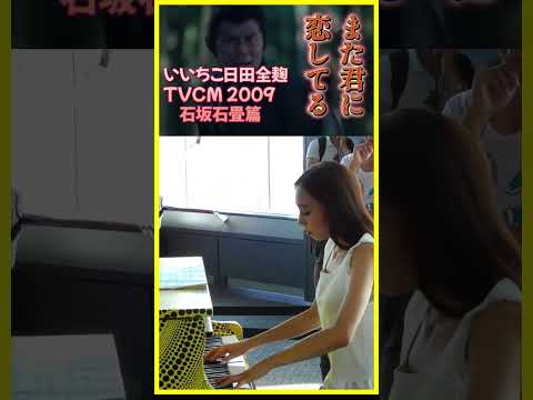 いいちこCM 【また君に恋してる】TVCM 2009　石坂石畳　ストリートピアノ #shorts　#ショート動画