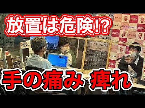 【ラジオ】手 指の痛み痺れについて解説