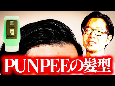 【憧れの髪型】PUNPEEの髪型再現してみた/嫌いなYouTuber/富ンダ山