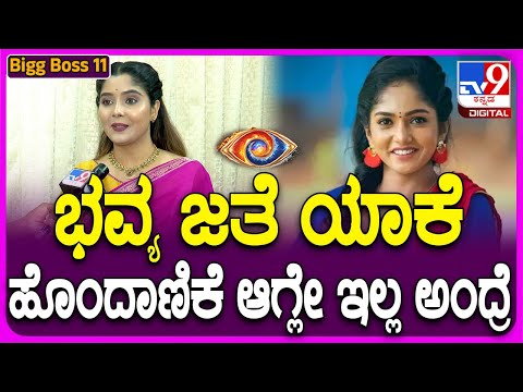 Aishwarya on Bhavya: BiggBoss ಸ್ಪರ್ಧಿ ಭವ್ಯ ಬಗ್ಗೆ ಐಶ್ವರ್ಯ ಶಾಕಿಂಗ್ ರಿಯಾಕ್ಷನ್ | #TV9D