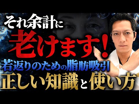 【危険】使い方を間違えると余計に老ける？若返りのための脂肪吸引はこう使うべきです！【たるみ/小顔】