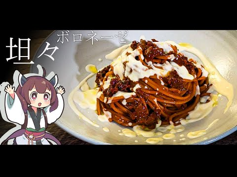 【新派！】本格派担々麺×フレンチ風パスタ《～坦々ボロネーゼ～》東北きりたん解説