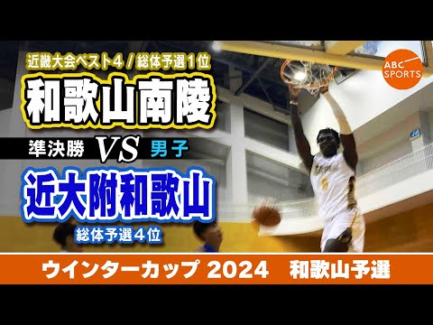 【高校バスケ】和歌山南陵(白) vs 近大附和歌山(青)【WC2024/男子:準決勝_前半のみ】