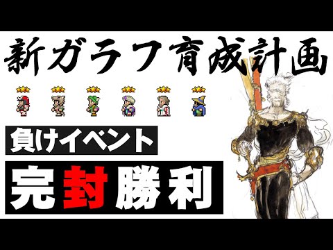 【FF5】限界まで育成したガラフでエクスデスと勝負する（ピクセルリマスター）～ Steam版 ファイナルファンタジー5