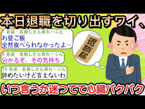 【2ch仕事スレ】本日退職を切り出すワイ､いつ言うか迷ってて心臓バクバク