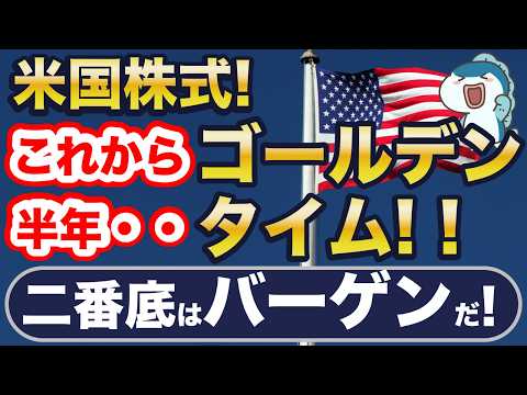 これから半年、米国株式はゴールデンタイム！下落はバーゲンだ！