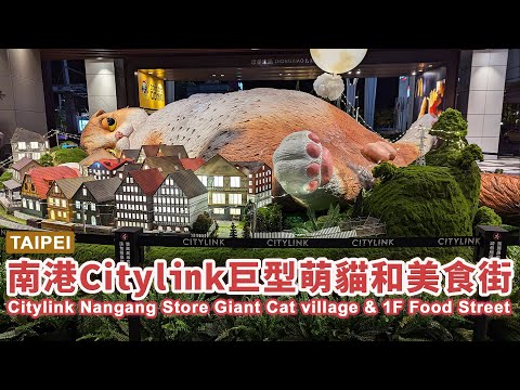 台北南港車站 Citylink 巨型歐風貓咪村和美食街 Taipei Nangang Station European style giant cat village & Food Street