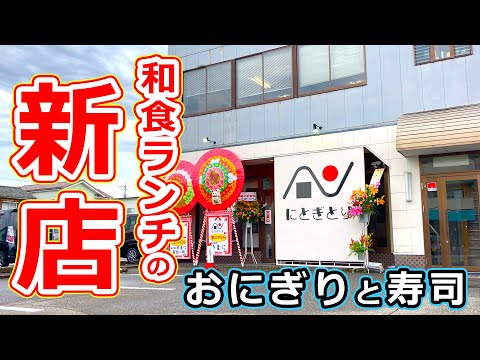 福井市開発にオープンした和食ランチの新店「にとぎとり」で食べたおにぎりと寿司がおすすめ！【福井県福井市グルメ】