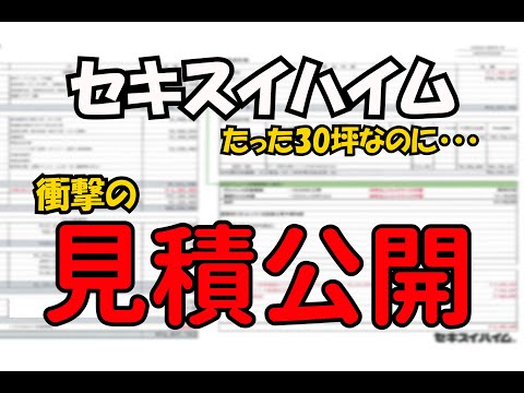 【セキスイハイム】我が家のリアルな見積もり金額を公開