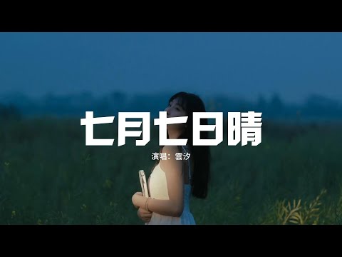 雲汐 - 七月七日晴『七月七日晴忽然下起了大雪，不敢睜開眼希望是我的幻覺，我站在地球邊眼睜睜看着雪 覆蓋你來的那條街。』【動態歌詞MV】