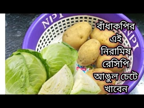 সম্পূর্ণ নিরামিষ বাঁধাকপির এই রেসিপি একবার বানিয়ে দেখুন আঙুল চেটে খাবেন।Badhakopi Recipe/Gobhi ki