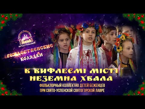 🎄 В Вифлеємі місті неземна хвала. Колядка. Святогорская Лавра. 11.1.24 г.