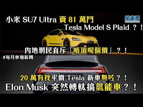 小米 SU7 Ultra 賣 81 萬鬥 Tesla Model S Plaid ？！內地網民直斥「唔值呢個價」？！｜平價 Tesla 無咗？！Elon Musk 突然轉軚搞氫能車？！｜拍車男