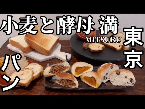 東京おいしいパン屋♪三茶の名店 濱田家の姉妹店「満(みつる)」/オールテロップ/和テイストうまー🥖いっぱい買っていっぱい食べた。