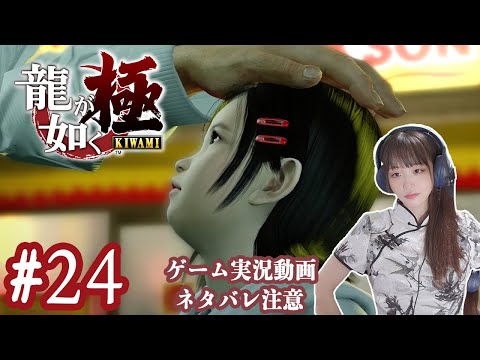 遥と夜の街アソビ【龍が如く極】#24