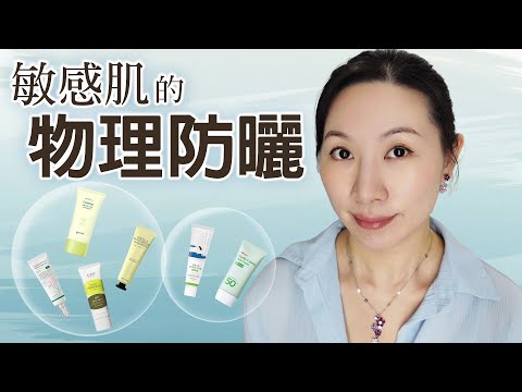 最近的敏感肌物理防曬使用分享 | Recent sharing of physical sunscreen use for sensitive skin