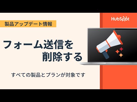 【製品アップデート】フォーム送信を削除する | HubSpot